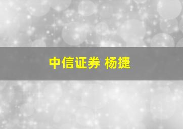 中信证券 杨捷